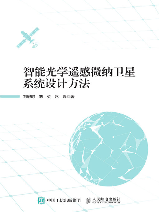 Title details for 智能光学遥感微纳卫星系统设计方法 by 刘敏时 - Available